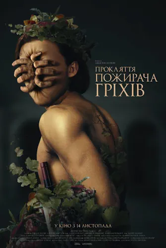 Прокляття пожирача гріхів (2024)