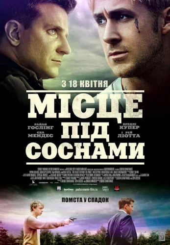 Місце під соснами (2012)