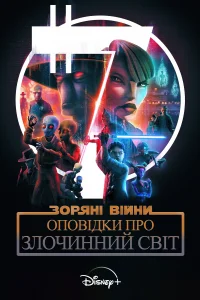 Зоряні війни: Оповідки про Підземний світ (2025)