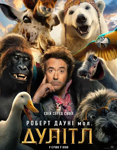 Дивовижна подорож доктора Дуліттла (2020)
