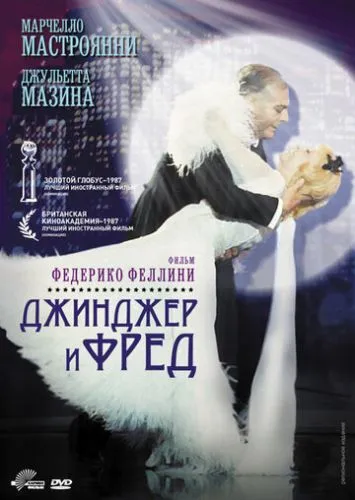 Джинджер і Фред (1985)