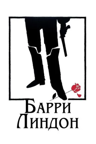 Баррі Ліндон (1975)