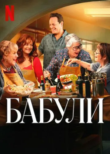Бабуні (2025)