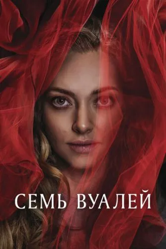 Сім вуалей (2023)