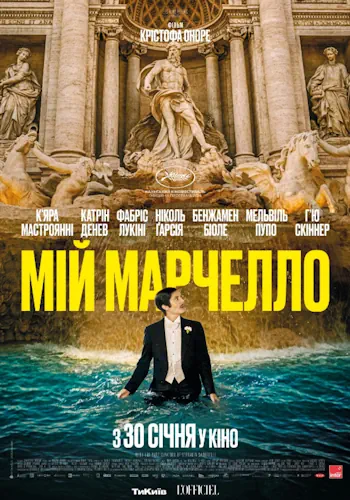 Мій Марчелло (2024)