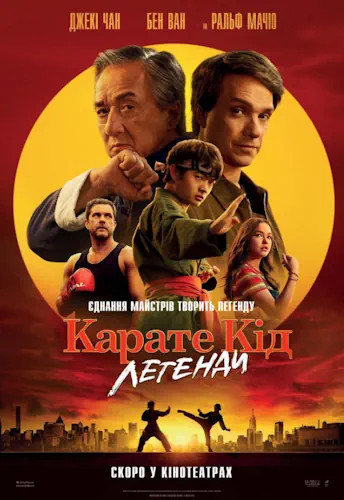 Карате Кід: Легенди (2025)