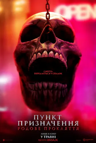 Пункт призначення: Родове прокляття (2025)