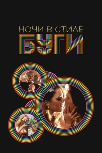 Ночі в стилі бугі (1997)