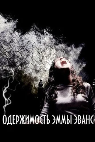 Одержимість Емми Еванс (2010)