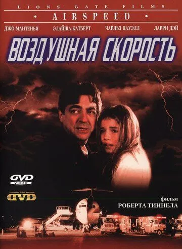 Повітряна швидкість / Швидкість польоту (1999)