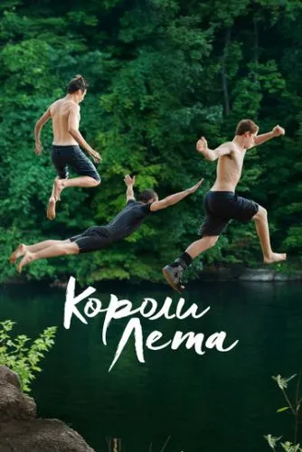 Королі літа (2013)