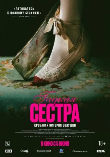 Потворна Зведена Сестра (2025)