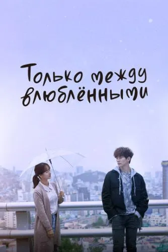 Тільки між закоханими (2017)