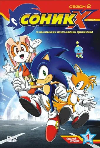 Сонік Ікс (2003)