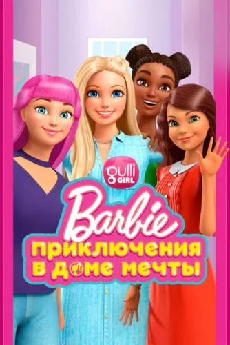 Барбі: Пригоди в будинку мрії (2018)