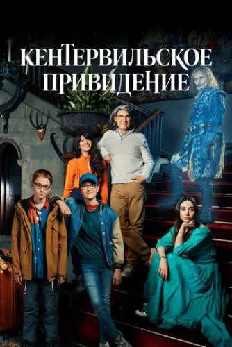 Кентервільський привид (2021)
