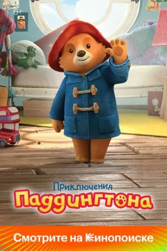 Пригоди Паддінгтона (2019)