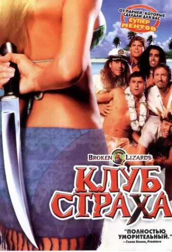 Клуб страху (2004)
