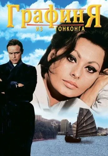 Графиня з Гонконгу (1967)