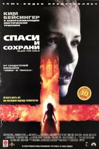 Врятуй та збережи / Спаси та збережи (2000)