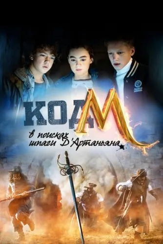 Код «М»: у пошуках шпаги д’Артаньяна (2015)