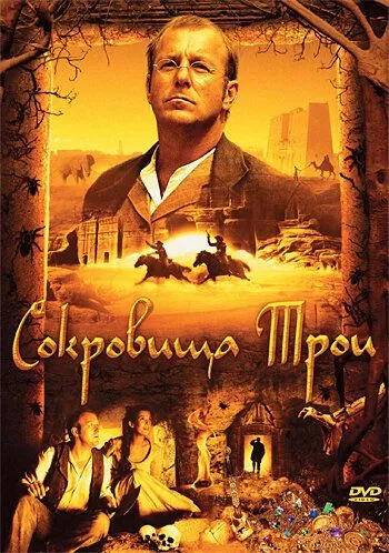 Скарби Трої (2007)