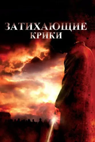 Крики, що стихають (2008)