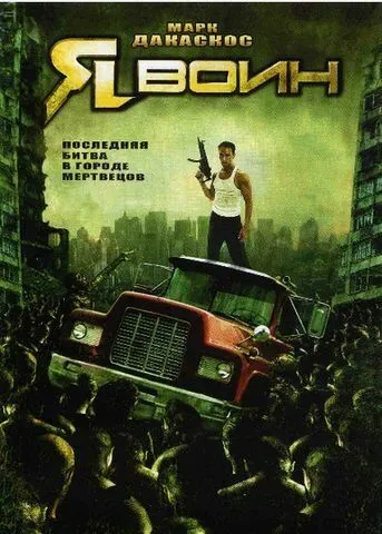 Я воїн (2007)