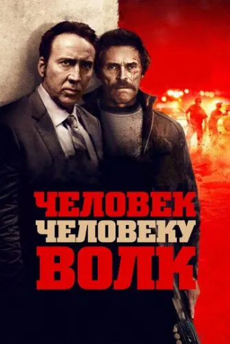 Людина людині вовк (2015)