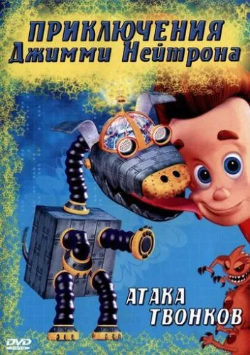 Пригоди Джиммі Нейтрона: Хлопчика Генія (2002)