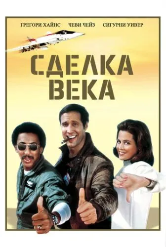 Угода століття (1983)
