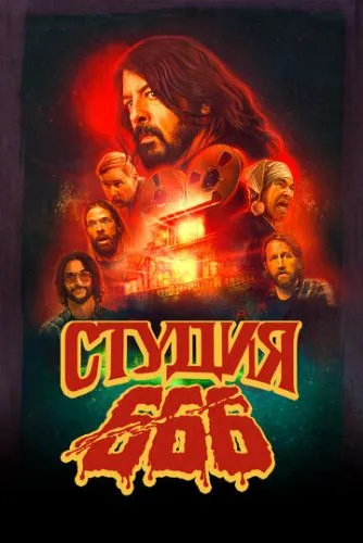 Студія 666 (2022)