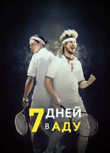 7 днів у пеклі (2015)