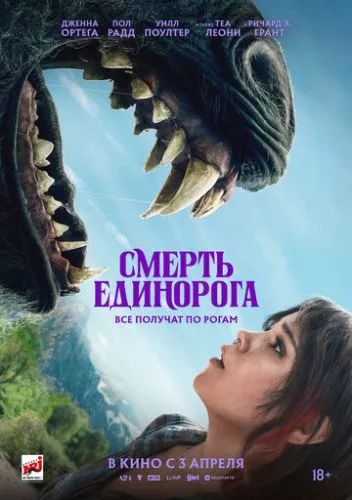 Смерть єдинорога (2025)